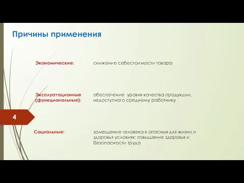 Причины применения снижение себестоимости товара Экономические: Эксплуатационные (функциональные): Социальные: обеспечение уровня качества