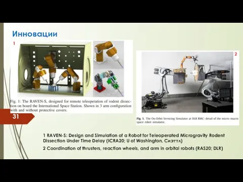 Инновации 1 RAVEN-S: Design and Simulation of a Robot for Teleoperated Microgravity