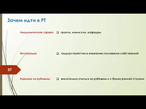 Зачем идти в РТ гранты, комиссии, кафедры Академическая сфера: трудоустройство в компанию/основание