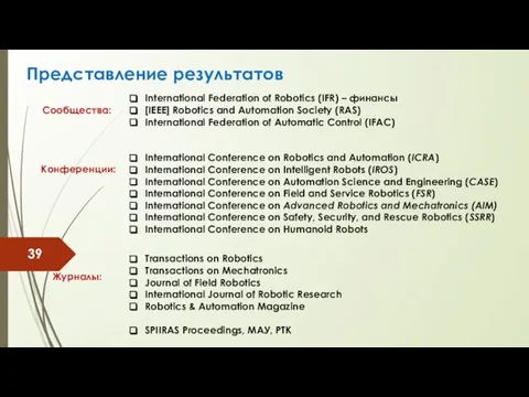 Представление результатов International Federation of Robotics (IFR) – финансы [IEEE] Robotics and