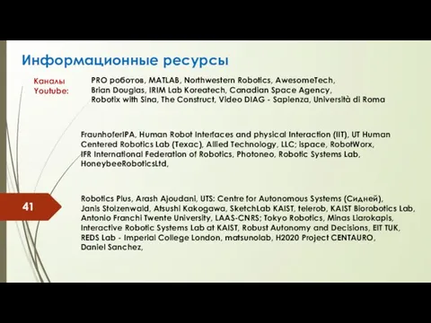 Информационные ресурсы Каналы Youtube: PRO роботов, MATLAB, Northwestern Robotics, AwesomeTech, Brian Douglas,