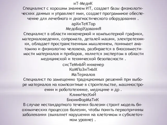 иТ-МедиК Специалист с хорошим знанием ИТ, создает базы физиологи- ческих данных и