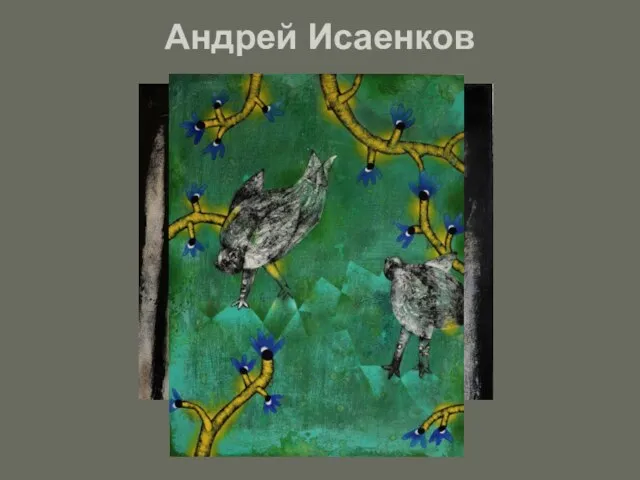 Андрей Исаенков