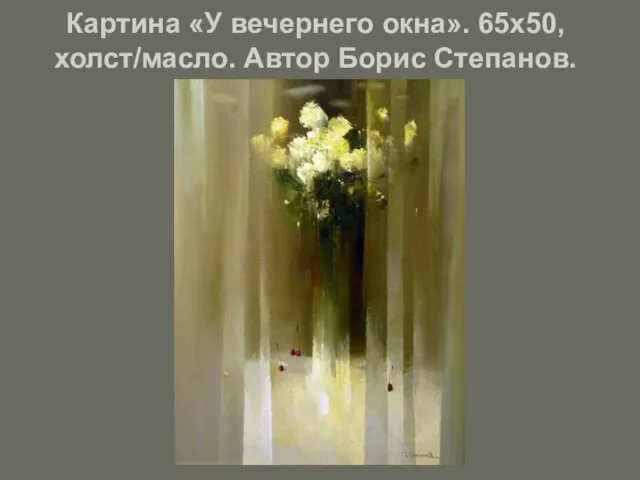 Картина «У вечернего окна». 65х50, холст/масло. Автор Борис Степанов.