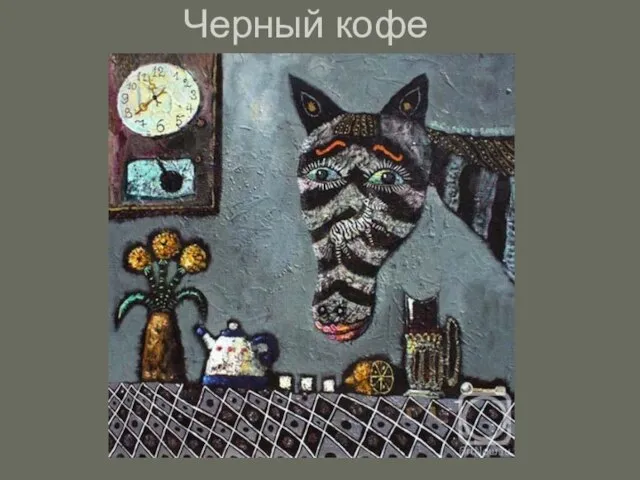 Черный кофе