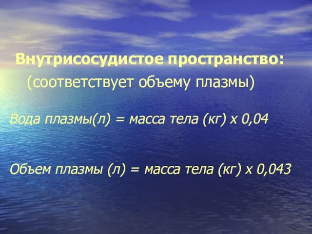 Внутрисосудистое пространство: (соответствует объему плазмы) Вода плазмы(л) = масса тела (кг) х