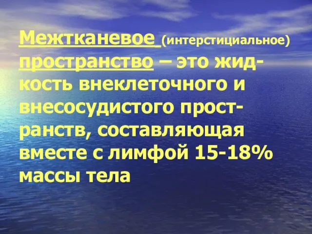 Межтканевое (интерстициальное) пространство – это жид-кость внеклеточного и внесосудистого прост-ранств, составляющая вместе