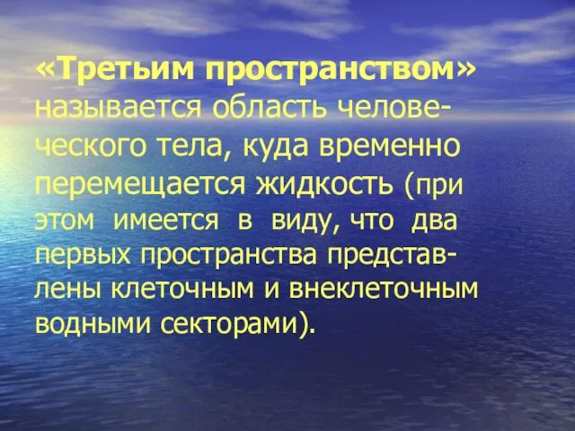 «Третьим пространством» называется область челове-ческого тела, куда временно перемещается жидкость (при этом