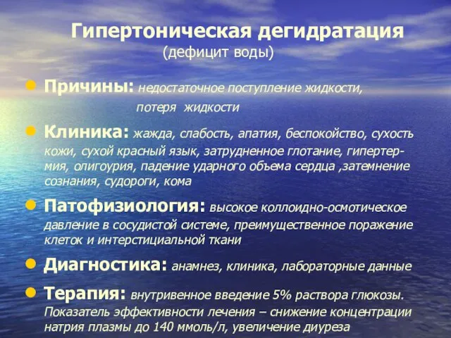 Гипертоническая дегидратация (дефицит воды) Причины: недостаточное поступление жидкости, потеря жидкости Клиника: жажда,