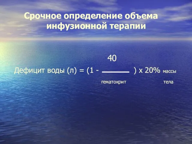 Срочное определение объема инфузионной терапии 40 Дефицит воды (л) = (1 -