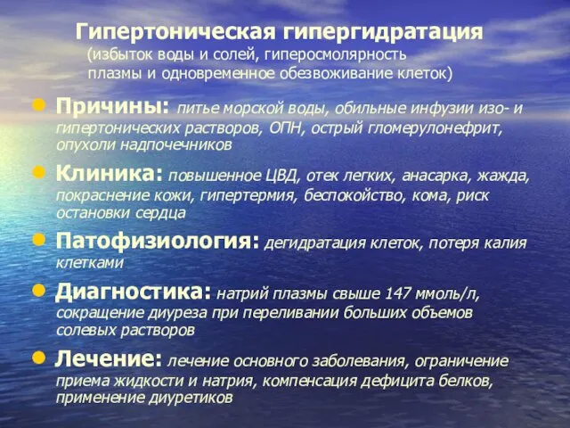 Гипертоническая гипергидратация (избыток воды и солей, гиперосмолярность плазмы и одновременное обезвоживание клеток)