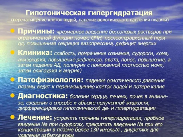 Гипотоническая гипергидратация (перенасыщение клеток водой, падение осмотического давления плазмы) Причины: чрезмерное введение