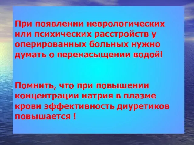 При появлении неврологических или психических расстройств у оперированных больных нужно думать о