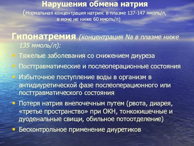 Нарушения обмена натрия (нормальная концентрация натрия: в плазме 137-147 ммоль/л, в моче