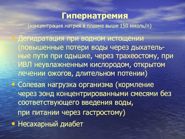 Гипернатремия (концентрация натрия в плазме выше 150 ммоль/л) Дегидратация при водном истощении