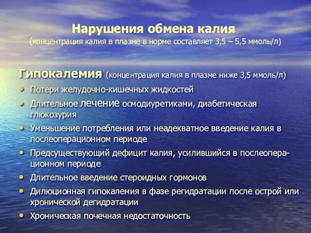 Нарушения обмена калия (концентрация калия в плазме в норме составляет 3,5 –