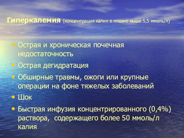 Гиперкалемия (концентрация калия в плазме выше 5,5 ммоль/л) Острая и хроническая почечная