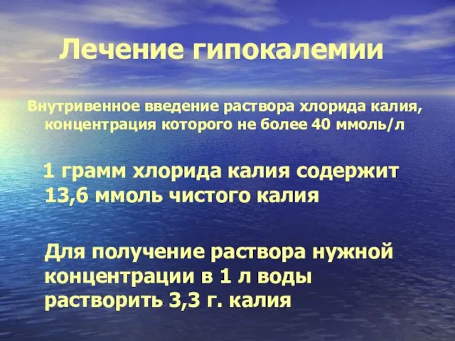 Лечение гипокалемии Внутривенное введение раствора хлорида калия, концентрация которого не более 40