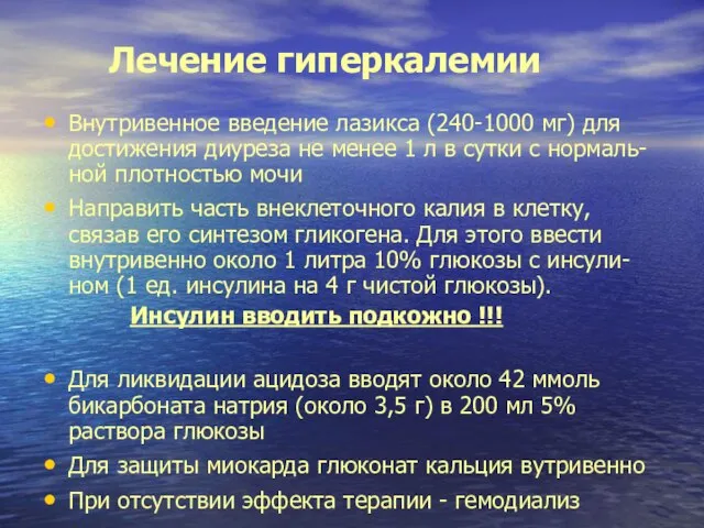 Лечение гиперкалемии Внутривенное введение лазикса (240-1000 мг) для достижения диуреза не менее