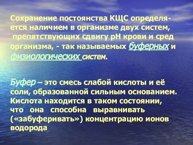 Сохранение постоянства КЩС определя-ется наличием в организме двух систем, препятствующих сдвигу рН