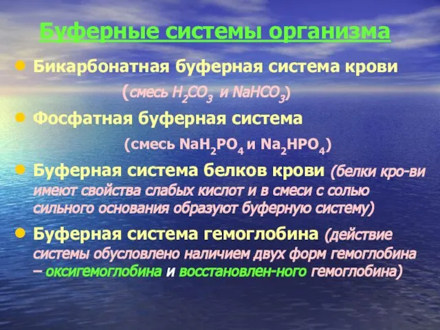 Буферные системы организма Бикарбонатная буферная система крови (смесь Н2СО3 и NaHCO3) Фосфатная