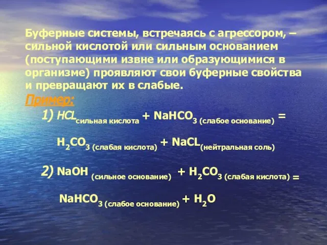 Буферные системы, встречаясь с агрессором, – сильной кислотой или сильным основанием (поступающими