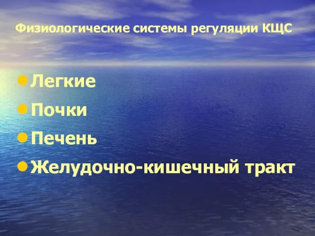 Физиологические системы регуляции КЩС Легкие Почки Печень Желудочно-кишечный тракт