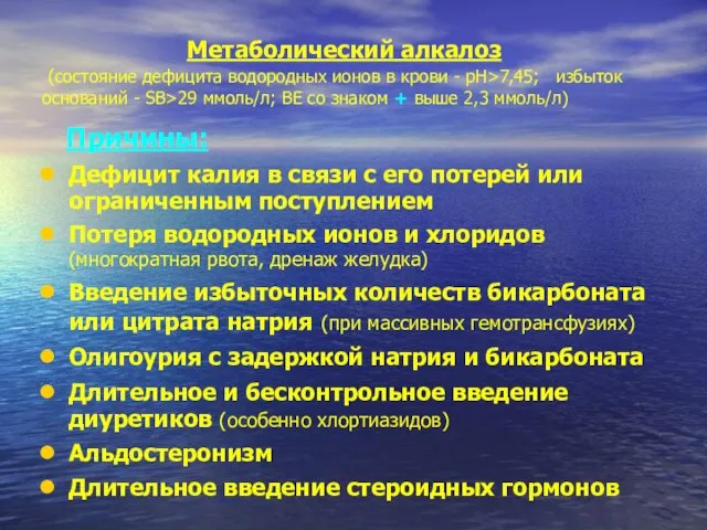 Метаболический алкалоз (состояние дефицита водородных ионов в крови - рН>7,45; избыток оснований