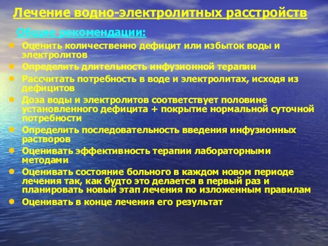 Лечение водно-электролитных расстройств Общие рекомендации: Оценить количественно дефицит или избыток воды и