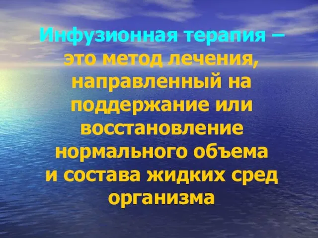 Инфузионная терапия – это метод лечения, направленный на поддержание или восстановление нормального