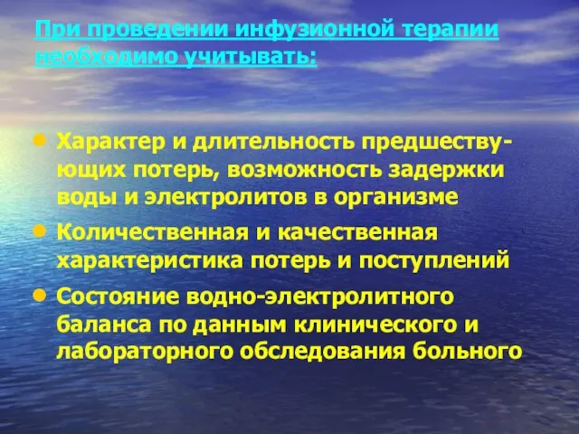 При проведении инфузионной терапии необходимо учитывать: Характер и длительность предшеству-ющих потерь, возможность