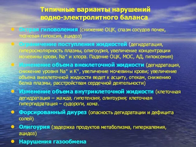 Типичные варианты нарушений водно-электролитного баланса Острая гиповолемия (снижение ОЦК, спазм сосудов почек,