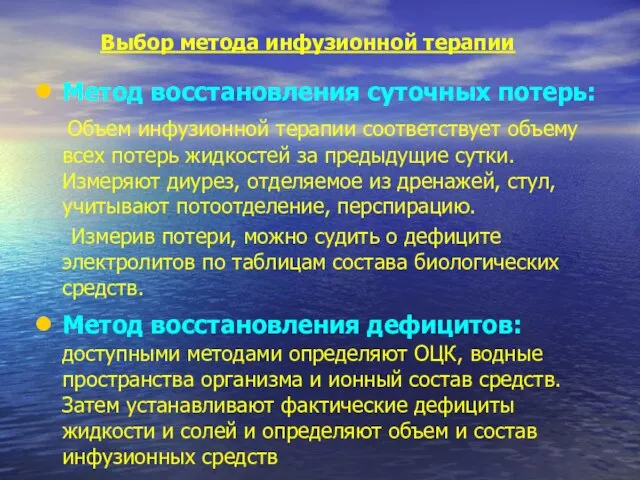 Выбор метода инфузионной терапии Метод восстановления суточных потерь: Объем инфузионной терапии соответствует