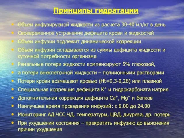 Принципы гидратации Объем инфузируемой жидкости из расчета 30-40 мл/кг в день Своевременное