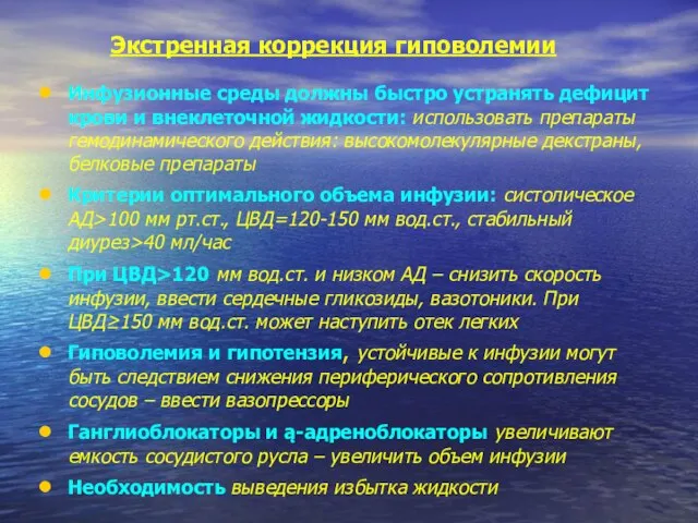 Экстренная коррекция гиповолемии Инфузионные среды должны быстро устранять дефицит крови и внеклеточной