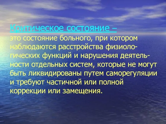 Критическое состояние – это состояние больного, при котором наблюдаются расстройства физиоло-гических функций