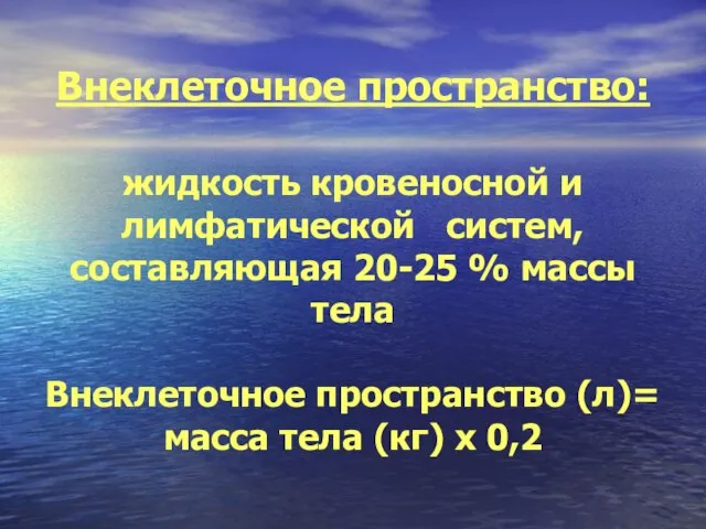 Внеклеточное пространство: жидкость кровеносной и лимфатической систем, составляющая 20-25 % массы тела