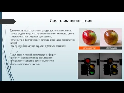 Дальтонизм характеризуется следующими симптомами: -плохо видны предметы красного (синего, зеленого) цвета, -непроизвольная