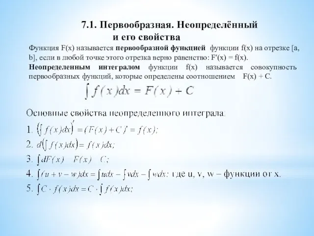 7.1. Первообразная. Неопределённый и его свойства Функция F(x) называется первообразной функцией функции