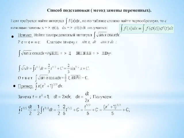 Способ подстановки ( метод замены переменных).