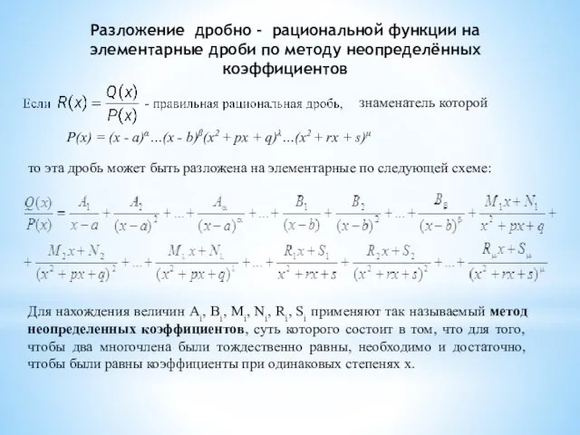 Разложение дробно - рациональной функции на элементарные дроби по методу неопределённых коэффициентов