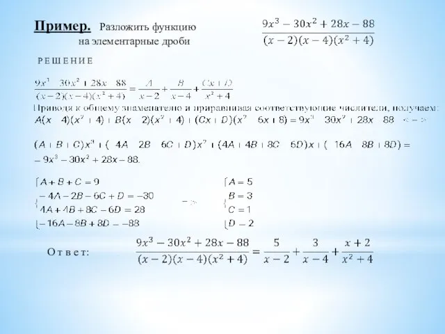 Пример. Разложить функцию на элементарные дроби О т в е т: Р