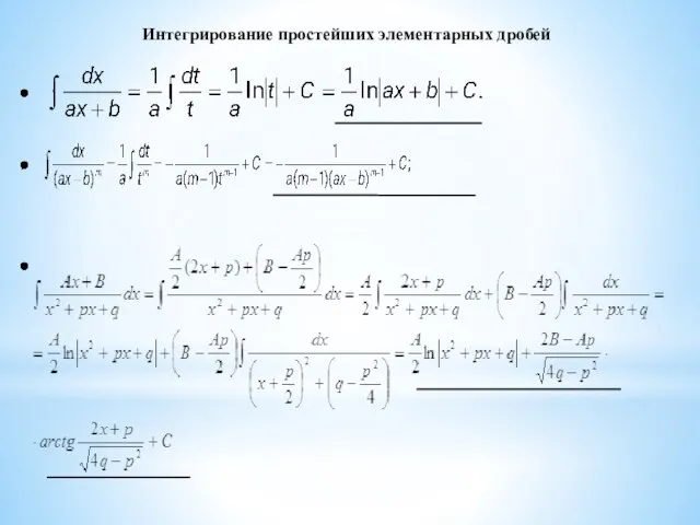 Интегрирование простейших элементарных дробей