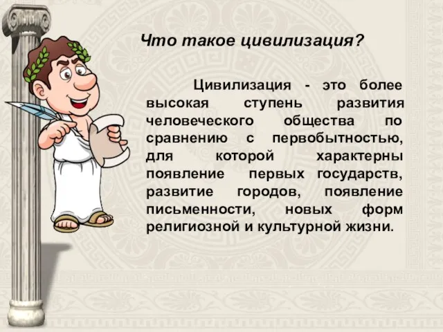 Что такое цивилизация? Цивилизация - это более высокая ступень развития человеческого общества