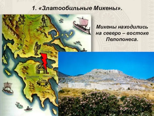 1. «Златообильные Микены». Микены находились на северо – востоке Пелопонеса. Развалины Микен
