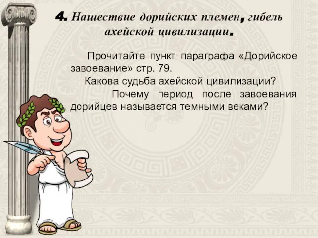 Прочитайте пункт параграфа «Дорийское завоевание» стр. 79. Какова судьба ахейской цивилизации? Почему