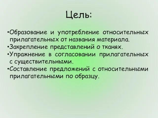 Цель: Образование и употребление относительных прилагательных от названия материала. Закрепление представлений о