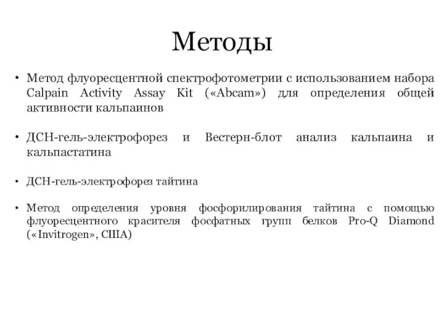 Методы Метод флуоресцентной спектрофотометрии с использованием набора Calpain Activity Assay Kit («Abcam»)