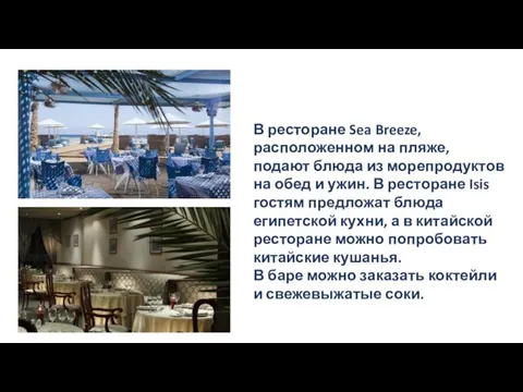 В ресторане Sea Breeze, расположенном на пляже, подают блюда из морепродуктов на