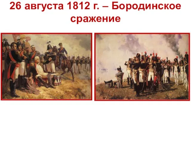 26 августа 1812 г. – Бородинское сражение